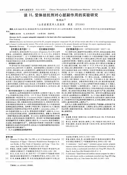 谈H2受体拮抗剂对心脏副作用的实验研究
