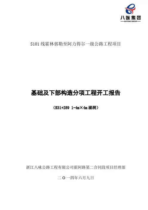 K51 289涵洞混基础及下部构造开工报告(批复)分解