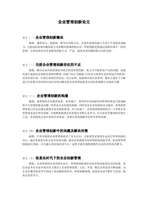 企业管理创新论文