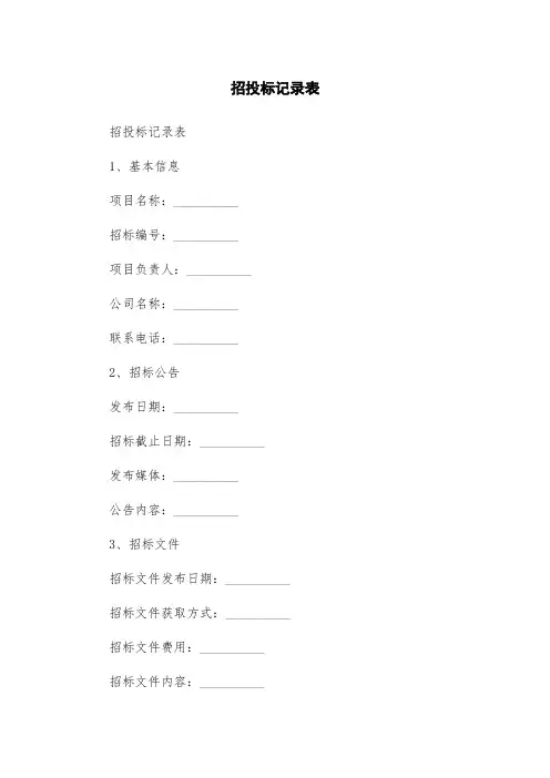 招投标记录表