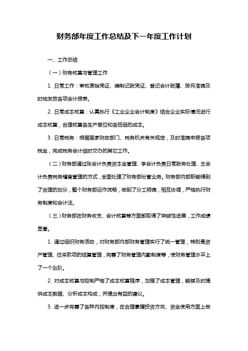 财务部年度工作总结及下一年度工作计划