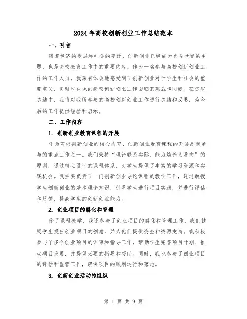 2024年高校创新创业工作总结范本（二篇）