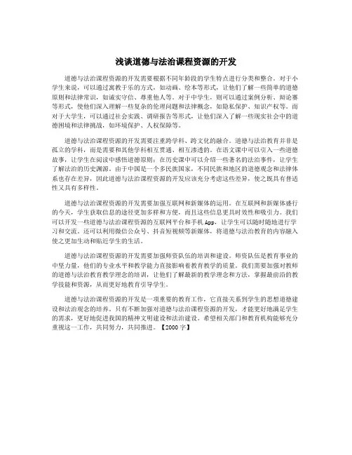 浅谈道德与法治课程资源的开发