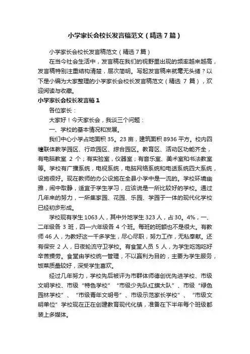 小学家长会校长发言稿范文（精选7篇）
