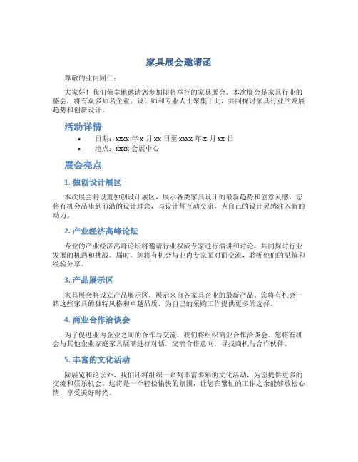 家具展会邀请函范文