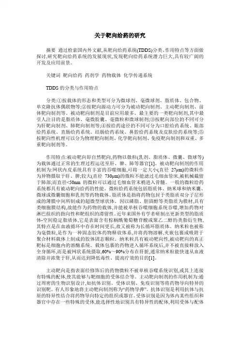 关于靶向给药的研究
