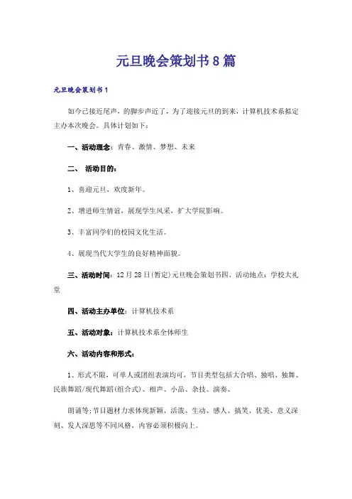 元旦晚会策划书8篇