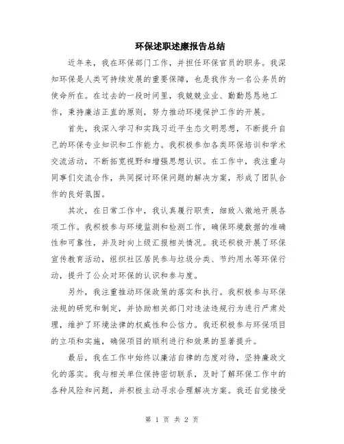 环保述职述廉报告总结