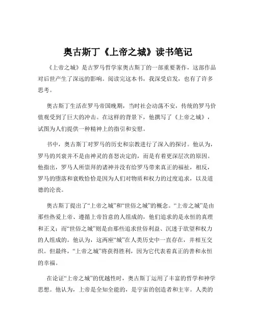 奥古斯丁《上帝之城》读书笔记