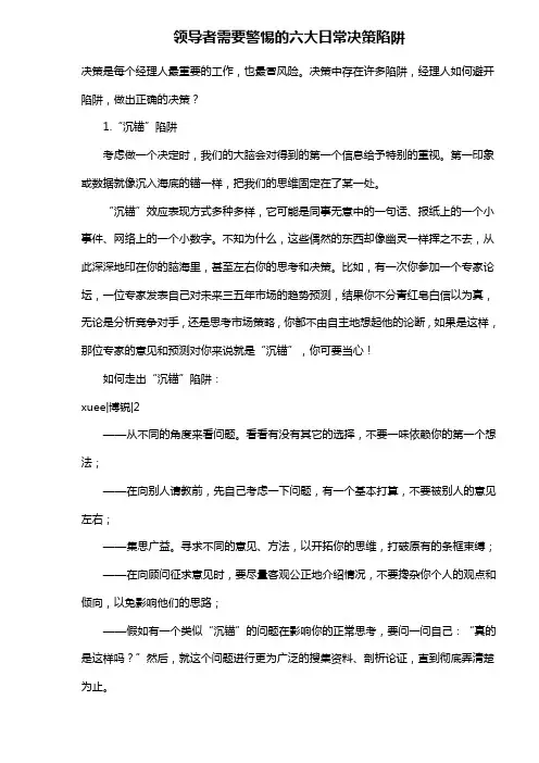 领导者需要警惕的六大日常决策陷阱