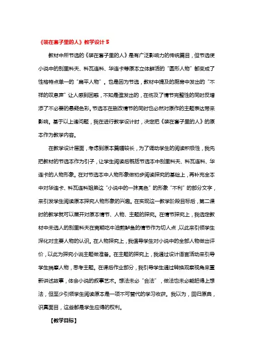 《装在套子里的人》省级优秀教学设计5篇