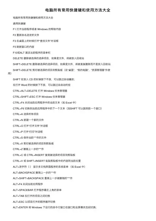 电脑所有常用快捷键和使用方法大全