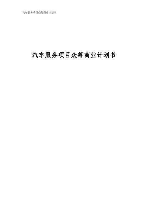 汽车服务项目众筹商业计划书