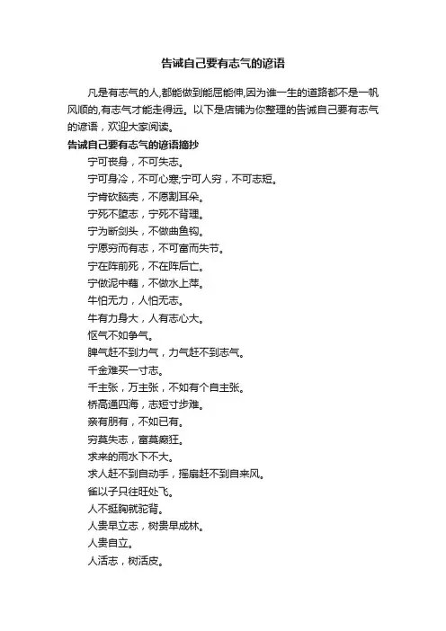 告诫自己要有志气的谚语