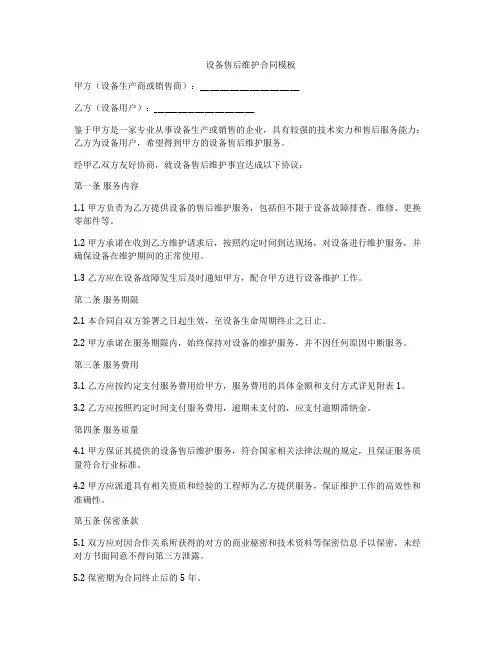 设备售后维护合同模板