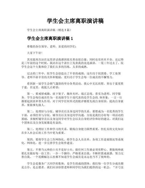 学生会主席离职演讲稿