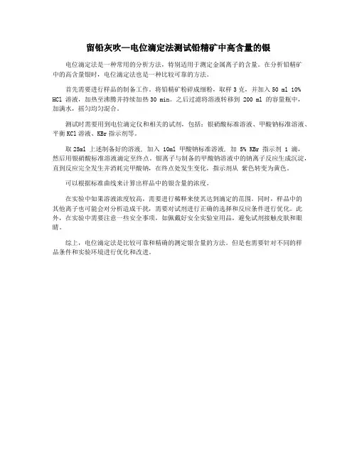 留铅灰吹—电位滴定法测试铅精矿中高含量的银