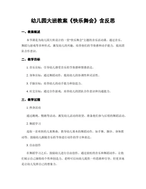 幼儿园大班教案《快乐舞会》含反思