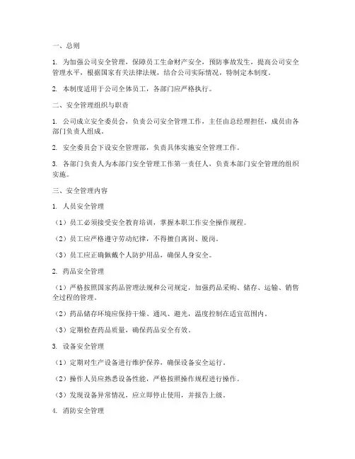 医药公司安全管理制度范本