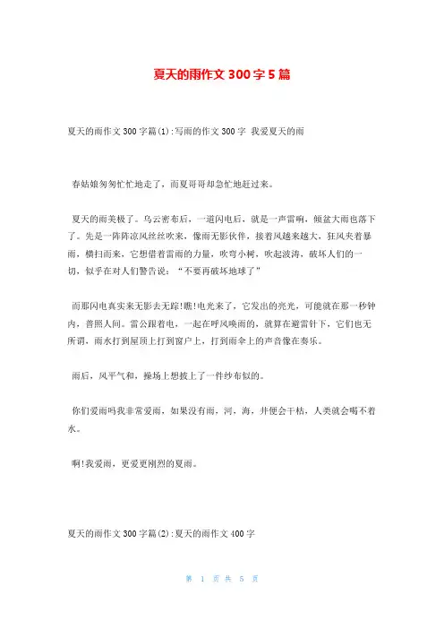 夏天的雨作文300字5篇