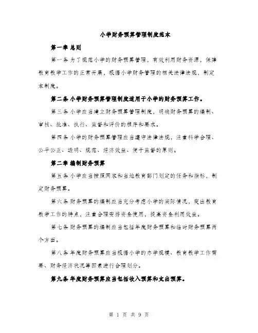 小学财务预算管理制度范本