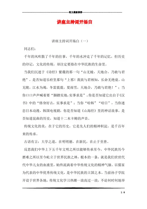 讲座主持词开场白