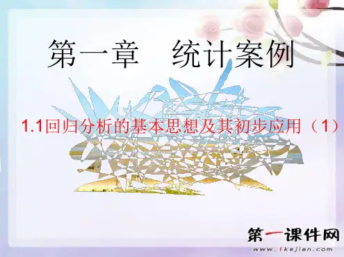 1.1《回归分析》ppt-北师大版选修课件