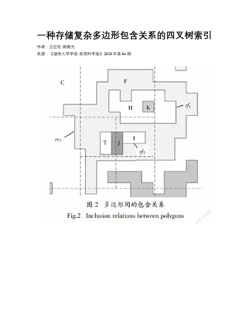 一种存储复杂多边形包含关系的四叉树索引