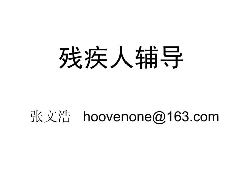 《残疾人辅导课程》PPT课件