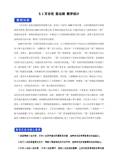 【高中语文统编版】1.3.1 百合花 茹志娟 教学设计(1)-部编版高中语文必修上册