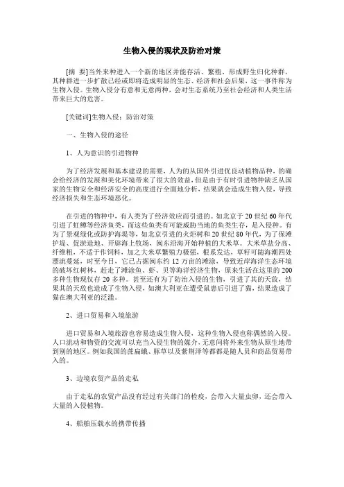 生物入侵的现状及防治对策