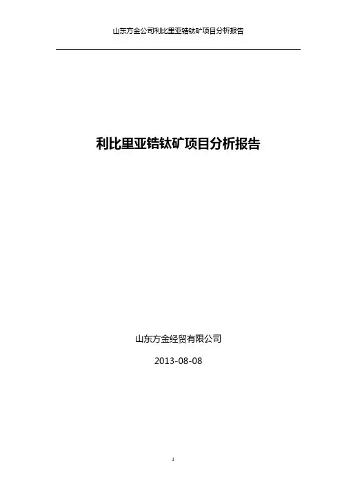 利比里亚项目投资分析报告