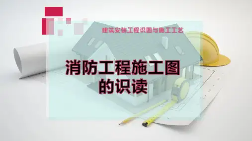 消防工程施工图的识读