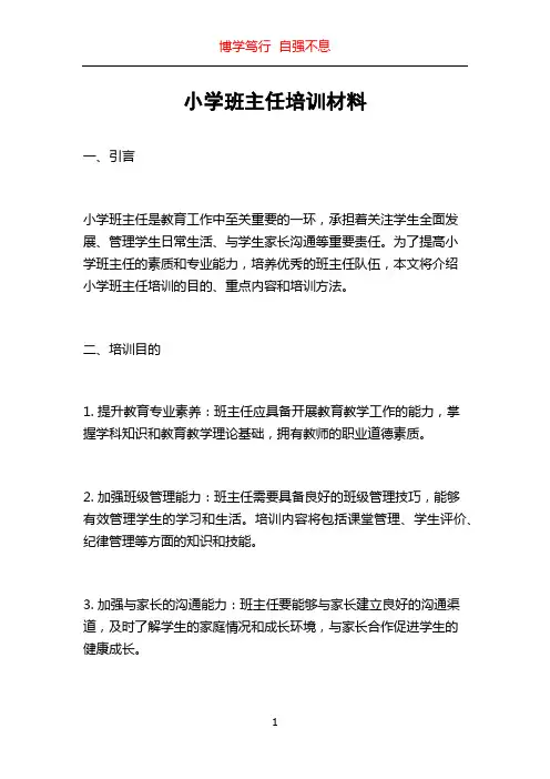 小学班主任培训材料