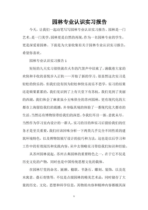 园林专业认识实习报告(精编版)
