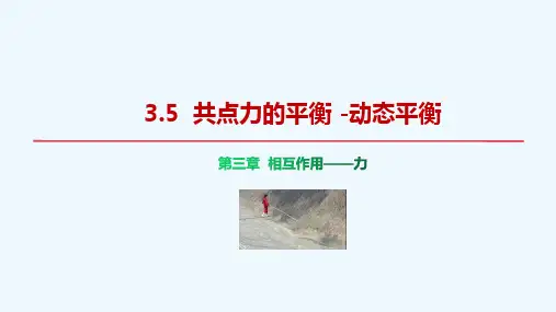物理人教版(2019)必修第一册3.5共点力的平衡-动态平衡(共23张ppt)