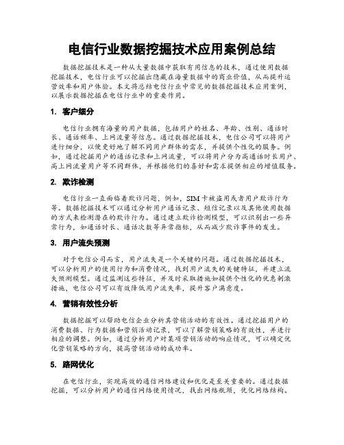 电信行业数据挖掘技术应用案例总结