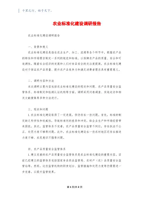 农业标准化建设调研报告