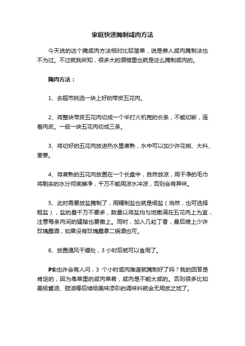 家庭快速腌制咸肉方法
