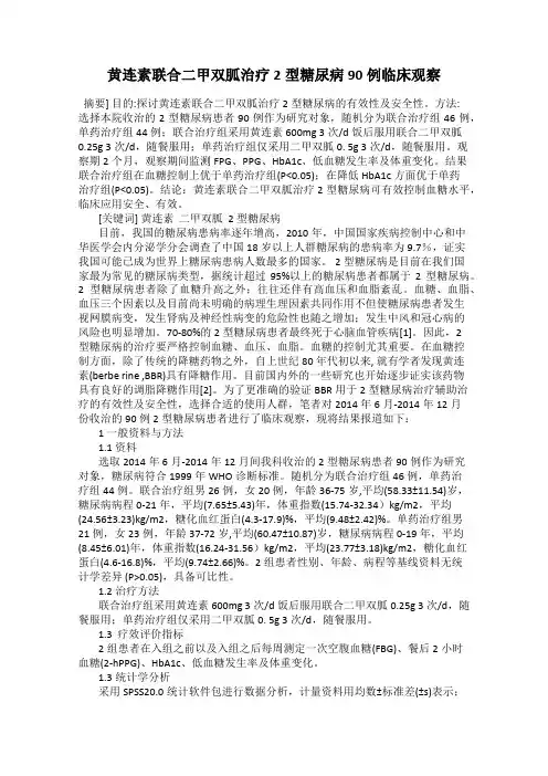 黄连素联合二甲双胍治疗2型糖尿病90例临床观察
