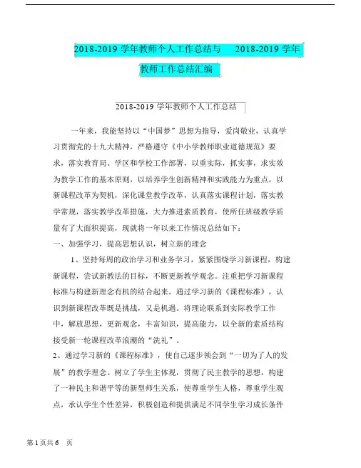 20182019学年教师个人工作总结与20182019学年教师工作总结汇编.doc.doc.docx