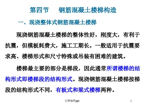 钢筋混凝土楼梯构造ppt课件