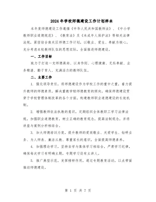 2024年学校师德建设工作计划样本（四篇）
