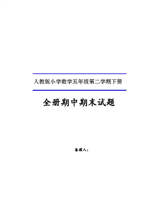 人教版小学数学五年级第二学期下册全册期中期末试题(附答案)
