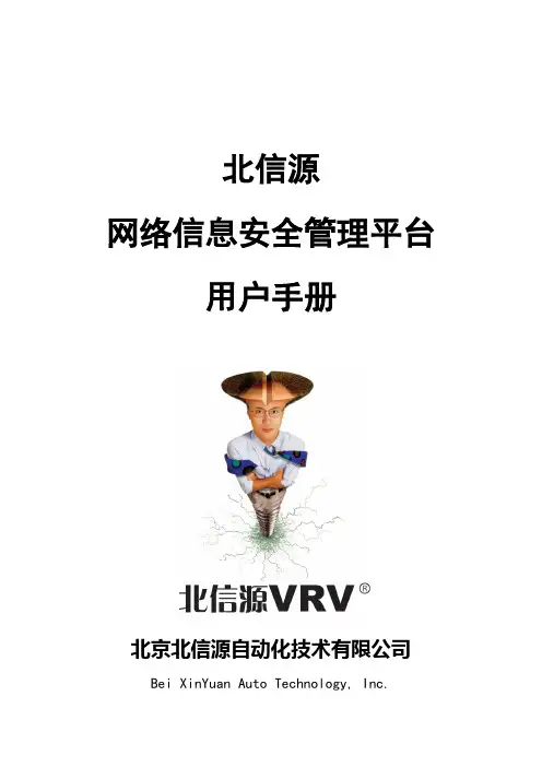 网络信息安全管理平台用户手册