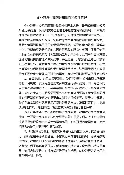 企业管理中如何运用刚性和柔性管理