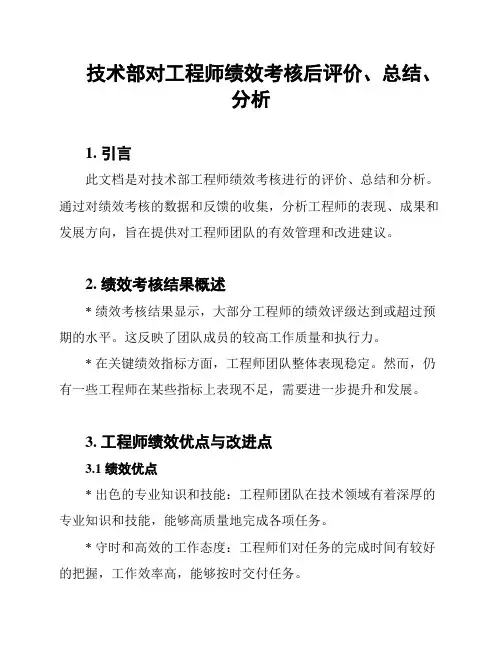 技术部对工程师绩效考核后评价、总结、分析