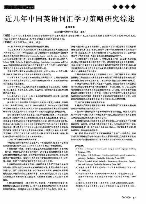 近几年中国英语词汇学习策略研究综述