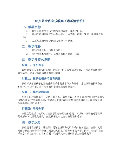 幼儿园大班音乐教案《木瓜恰恰恰》
