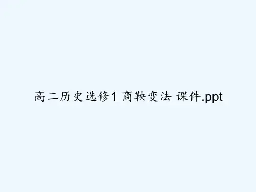 高二历史选修1 商鞅变法 课件.ppt